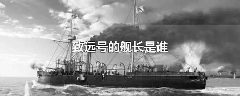 致远号的舰长是谁