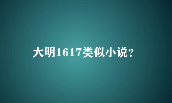 大明1617类似小说？