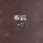 漂亮的水印设计