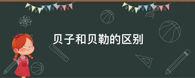 贝子和贝勒的区别