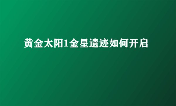 黄金太阳1金星遗迹如何开启