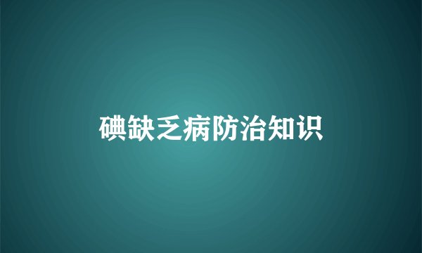 碘缺乏病防治知识