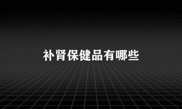 补肾保健品有哪些