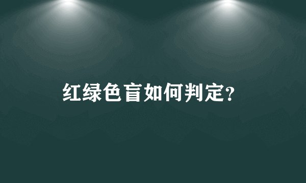 红绿色盲如何判定？