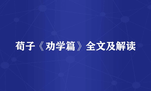 荀子《劝学篇》全文及解读