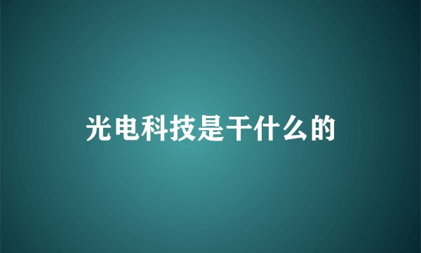 光电科技是干什么的