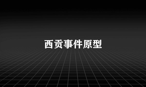 西贡事件原型