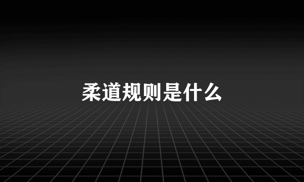 柔道规则是什么