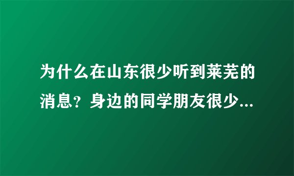 为什么在山东很少听到莱芜的消息？身边的同学朋友很少有莱芜人，新闻里也很少有？