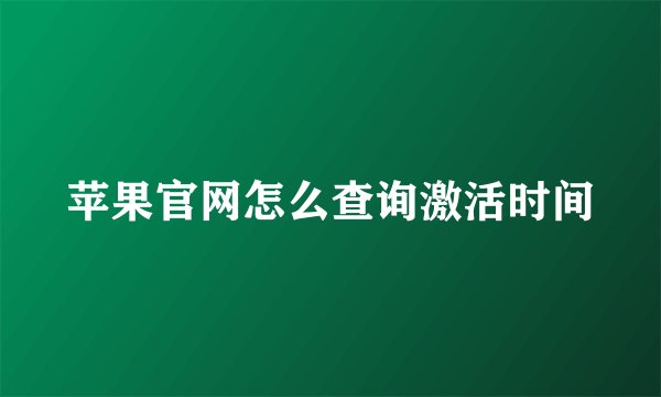 苹果官网怎么查询激活时间