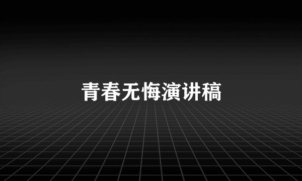 青春无悔演讲稿