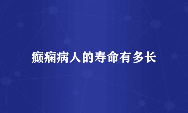 癫痫病人的寿命有多长