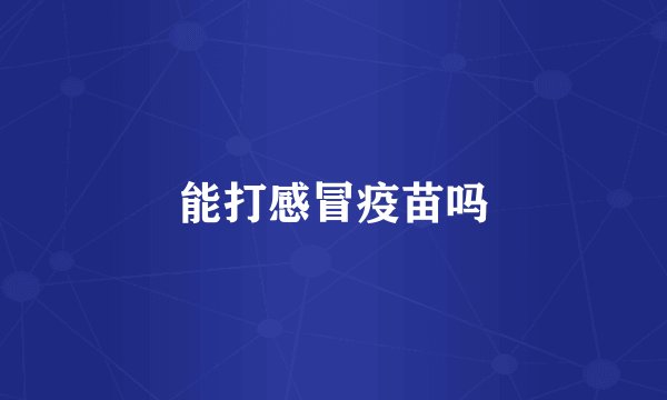 能打感冒疫苗吗