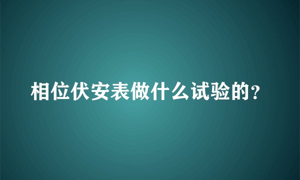 相位伏安表做什么试验的？