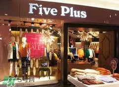 five plus是什么牌子？five plus算什么档次？