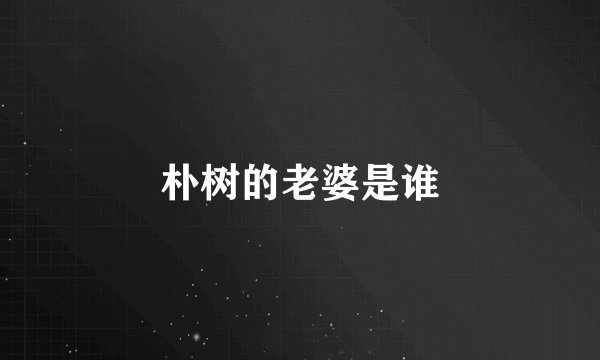 朴树的老婆是谁