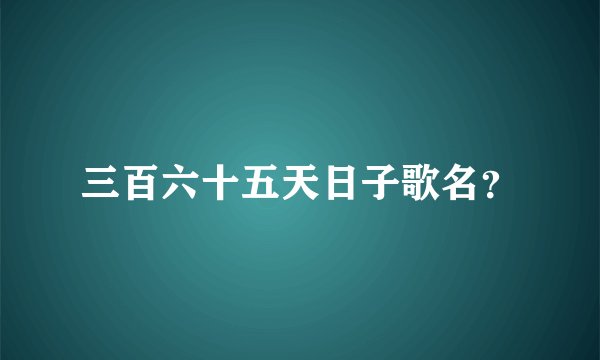 三百六十五天日子歌名？