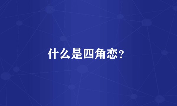 什么是四角恋？