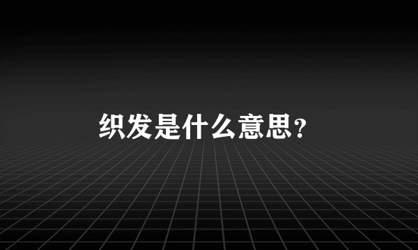 织发是什么意思？