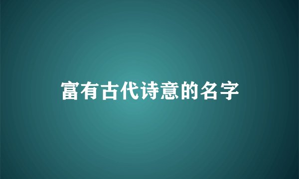 富有古代诗意的名字