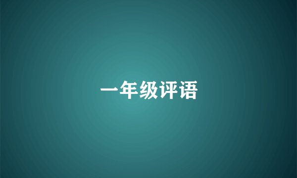 一年级评语