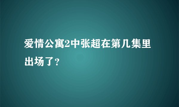 爱情公寓2中张超在第几集里出场了？