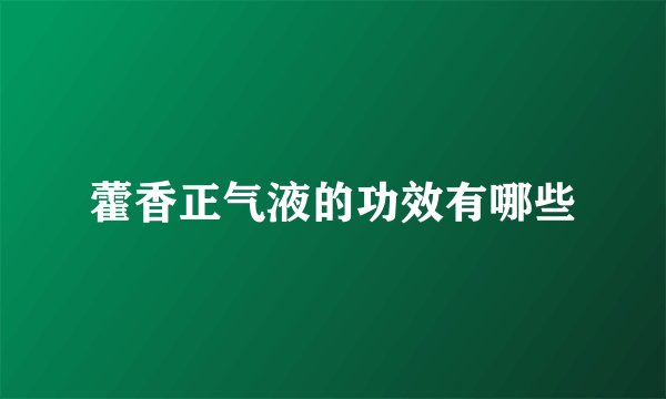 藿香正气液的功效有哪些