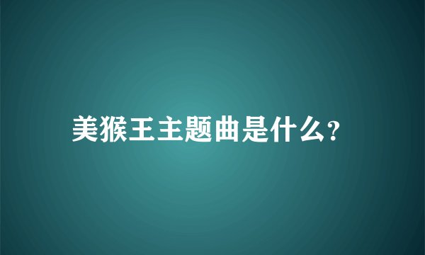 美猴王主题曲是什么？