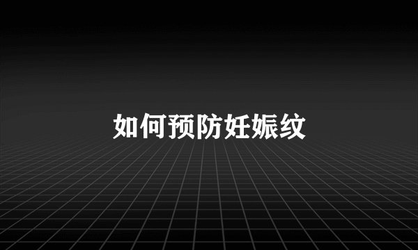 如何预防妊娠纹