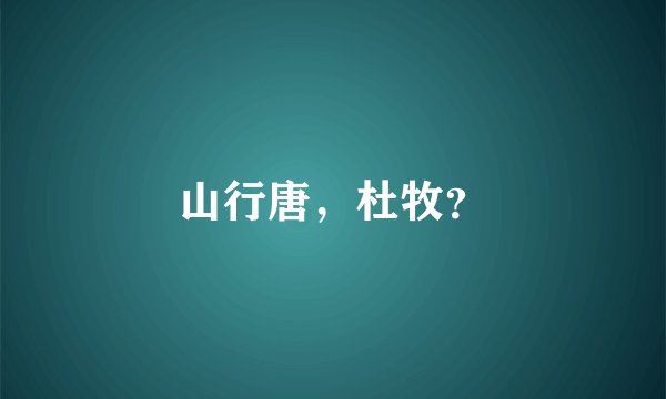 山行唐，杜牧？