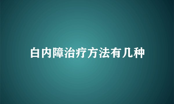 白内障治疗方法有几种