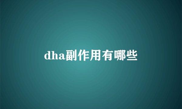 dha副作用有哪些