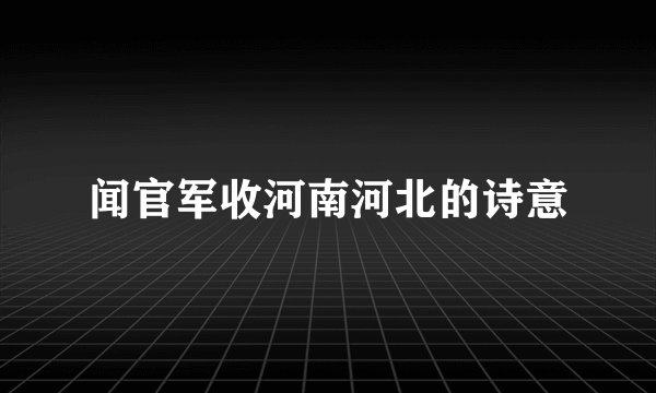 闻官军收河南河北的诗意