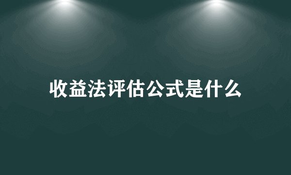收益法评估公式是什么