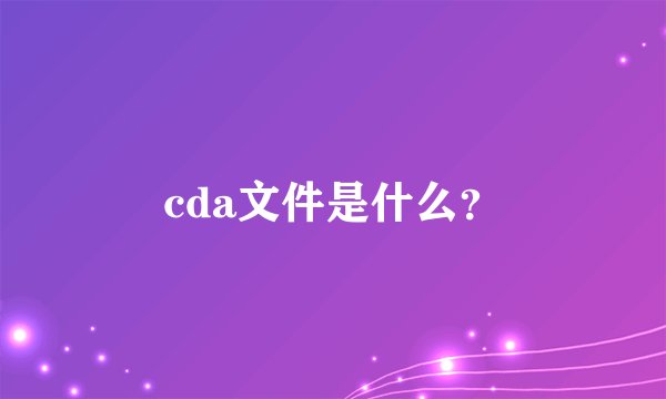 cda文件是什么？