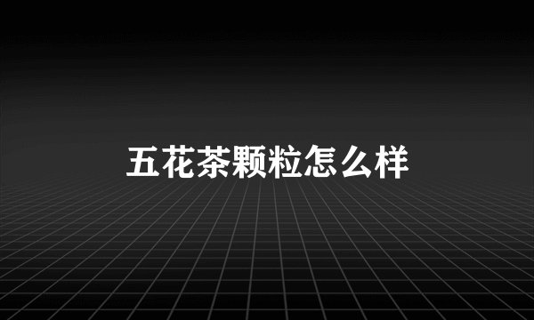 五花茶颗粒怎么样