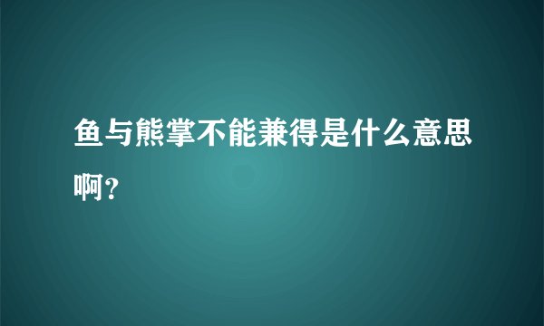 鱼与熊掌不能兼得是什么意思啊？