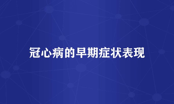 冠心病的早期症状表现
