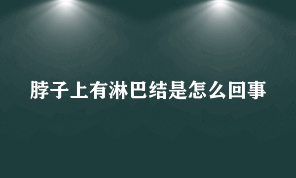 脖子上有淋巴结是怎么回事