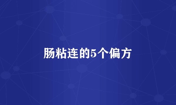 肠粘连的5个偏方