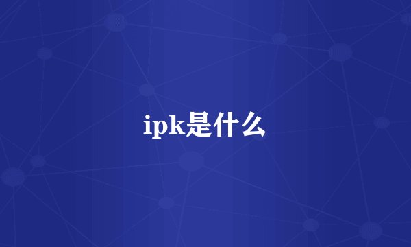 ipk是什么
