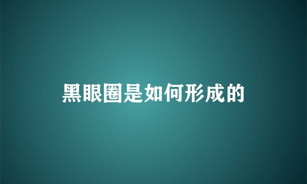 黑眼圈是如何形成的