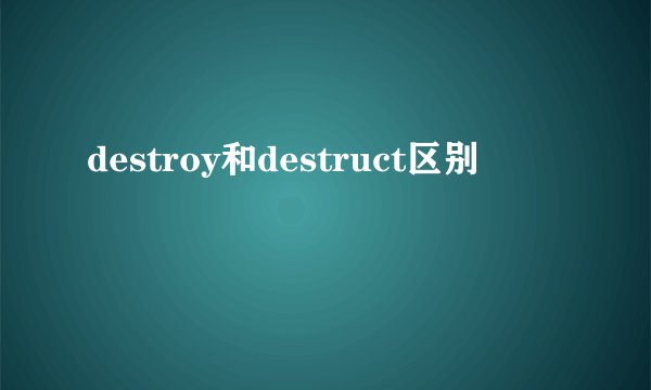 destroy和destruct区别