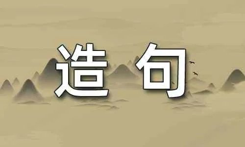 小学一年级用一边一边造句大全