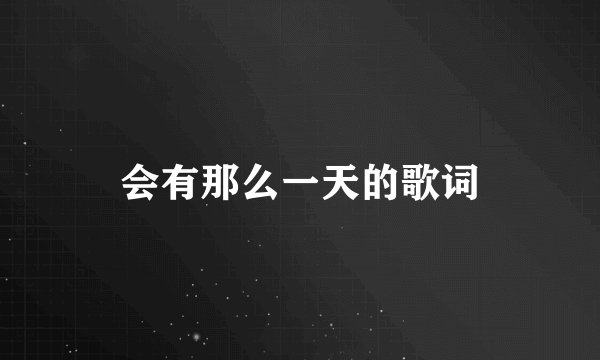 会有那么一天的歌词