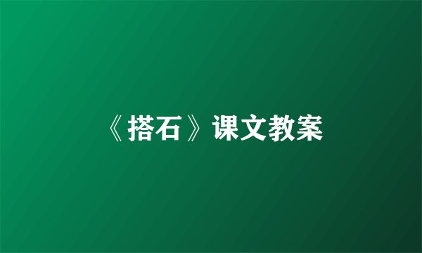 《搭石》课文教案