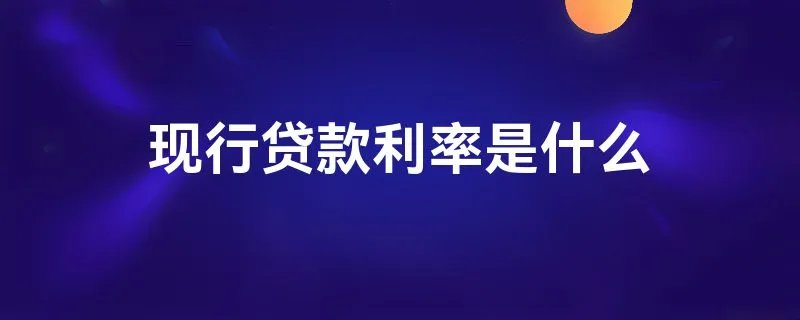 现行贷款利率是什么
