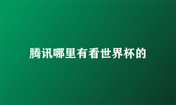 腾讯哪里有看世界杯的