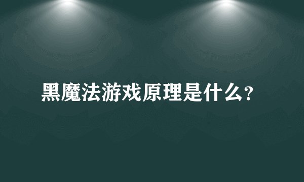 黑魔法游戏原理是什么？