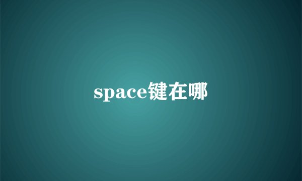 space键在哪